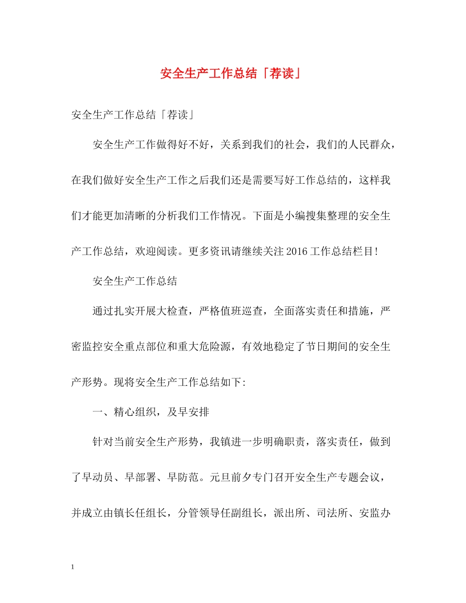 安全生产工作总结「荐读」_第1页