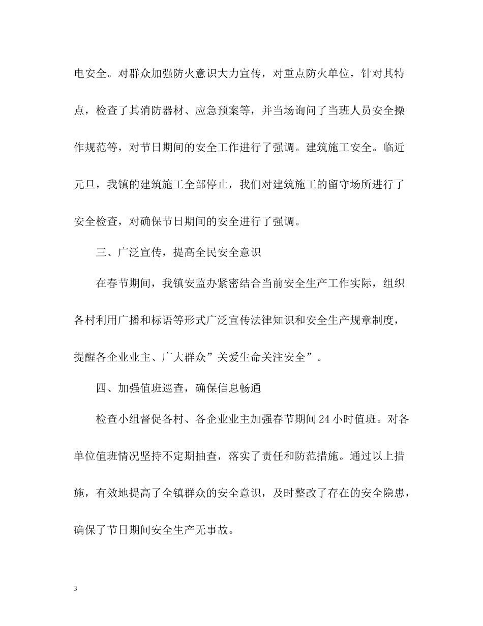 安全生产工作总结「荐读」_第3页