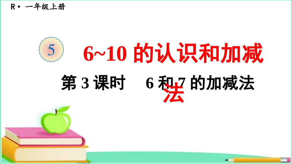 第2课时6、7的加减法1_第1页