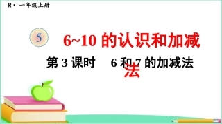 第2课时6、7的加减法1