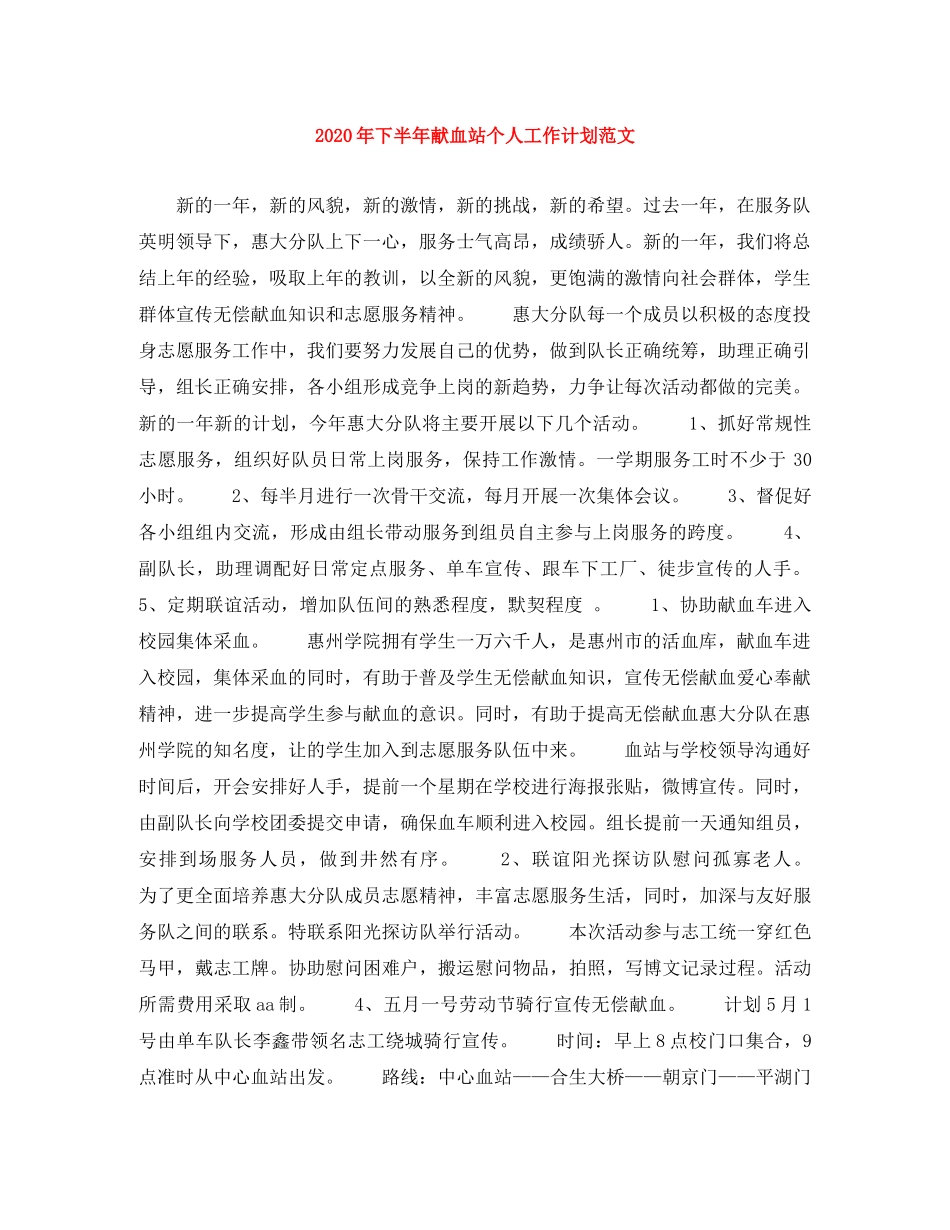 2020年下半年献血站个人工作计划范文 _第1页
