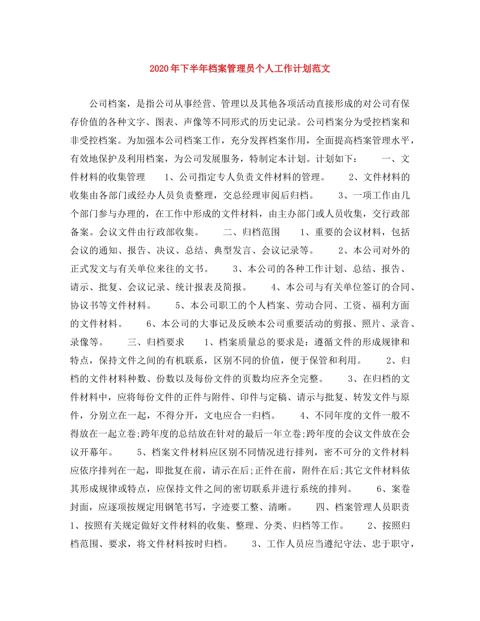 2020年下半年档案管理员个人工作计划范文 _第1页