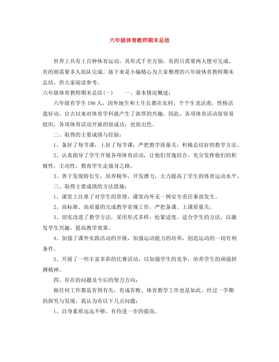 六年级体育教师期末总结_第1页