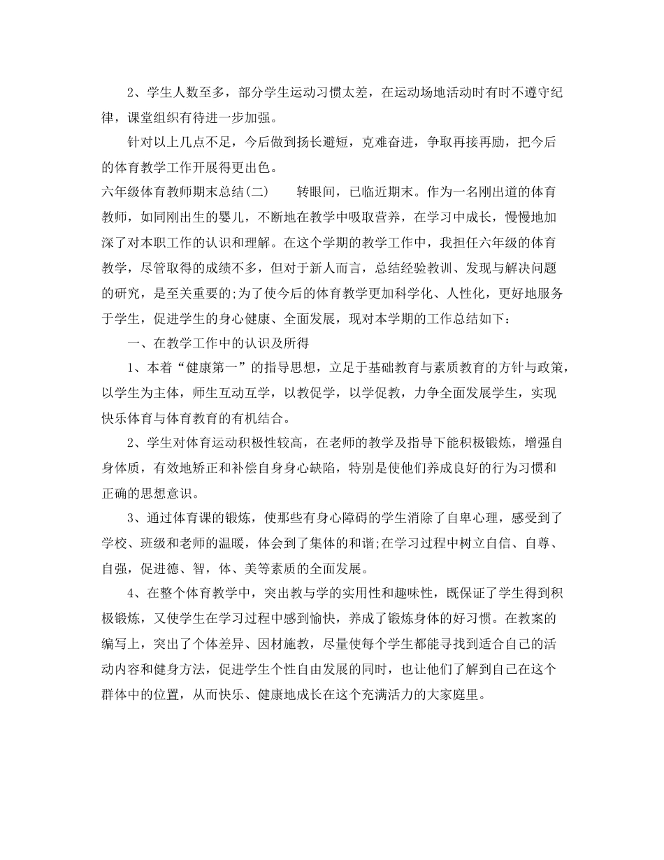 六年级体育教师期末总结_第2页