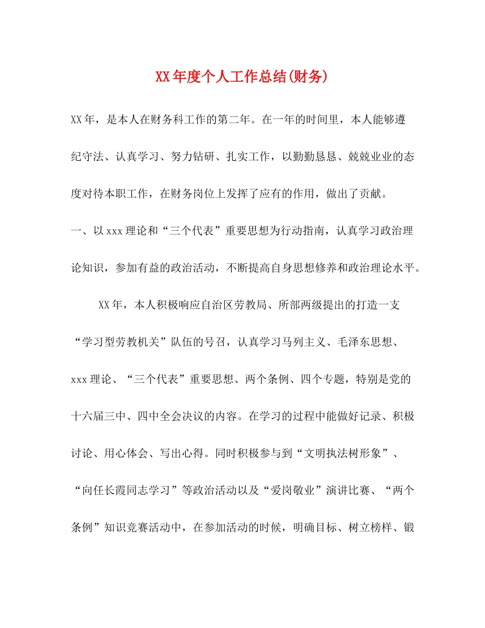 2020年度个人工作总结财务)_第1页