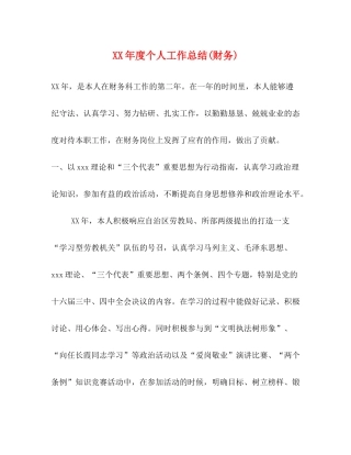 2020年度个人工作总结财务)