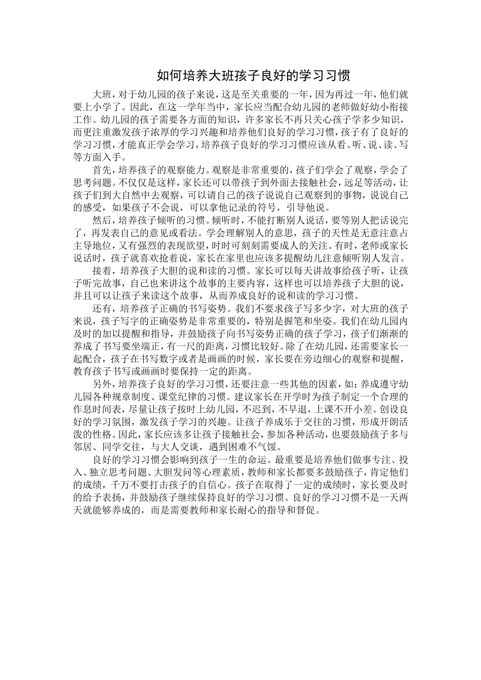 如何培养大班孩子良好的学习习惯_第1页