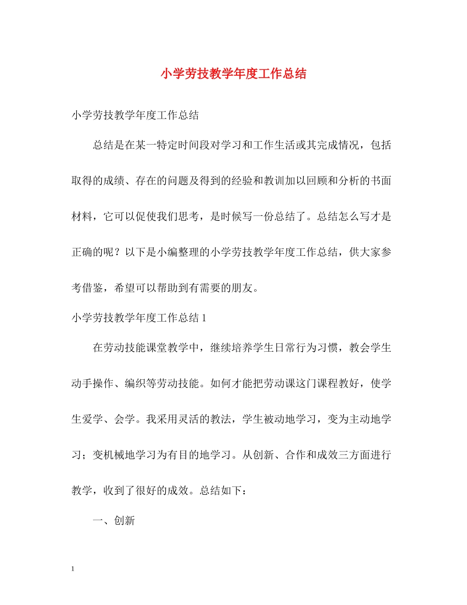 小学劳技教学年度工作总结_第1页