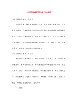 小学劳技教学年度工作总结