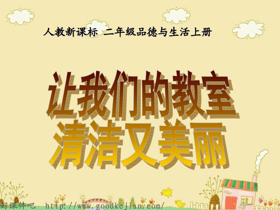 品德与生活课件_让我们的教室更清洁_第1页