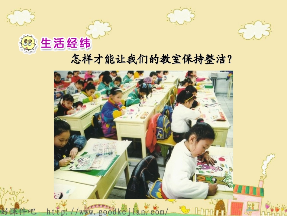 品德与生活课件_让我们的教室更清洁_第2页