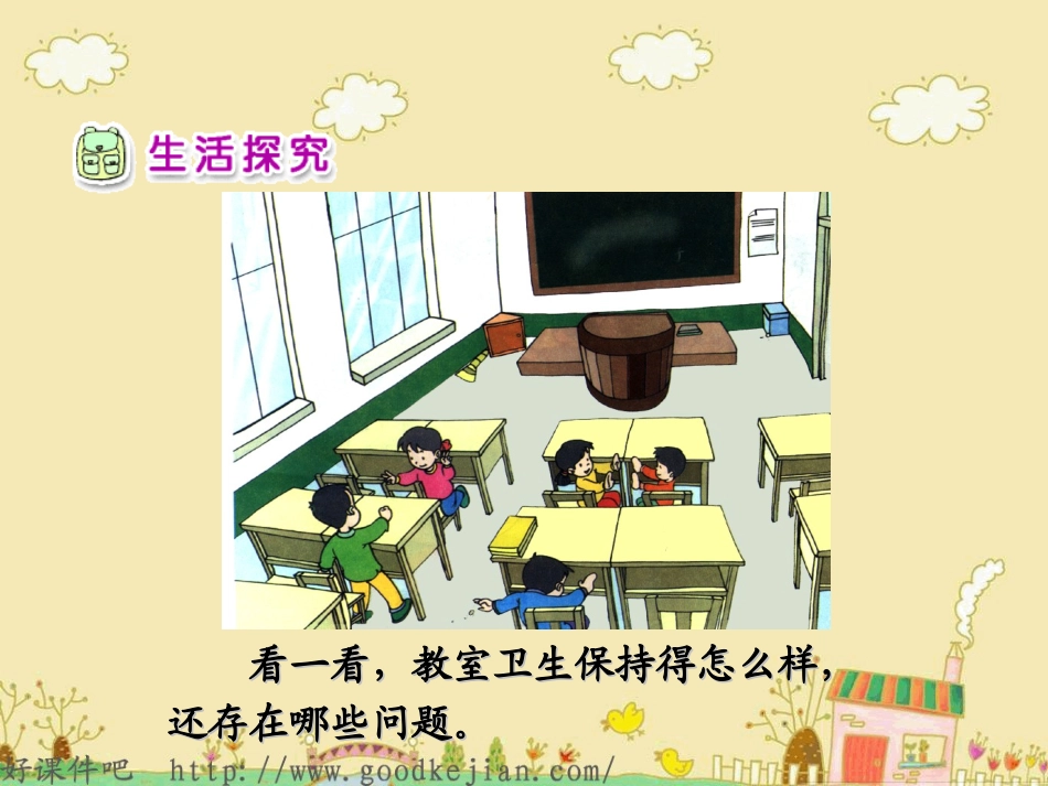 品德与生活课件_让我们的教室更清洁_第3页