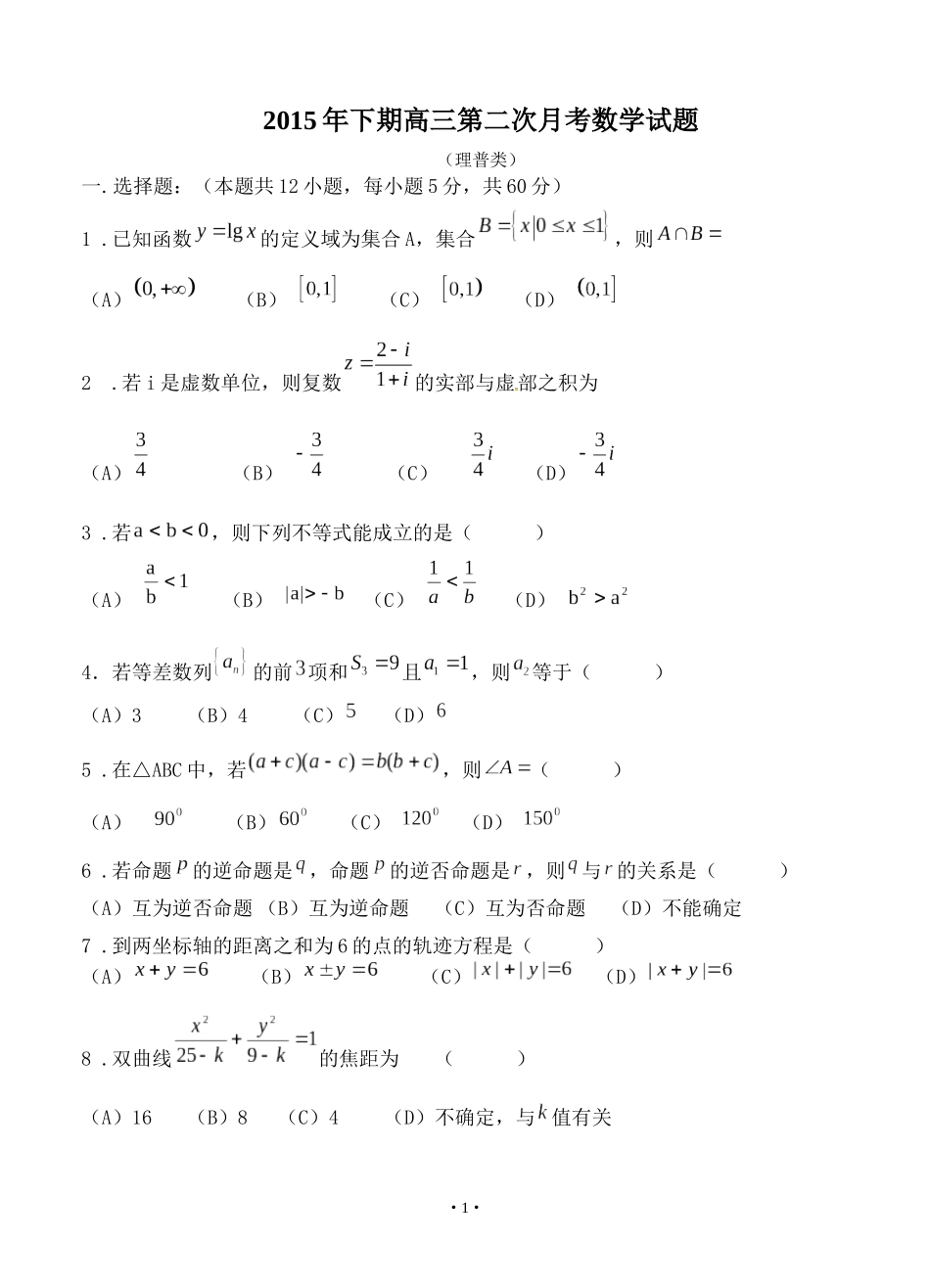 高三第二次月考数学试题及答案（理普类）_第1页