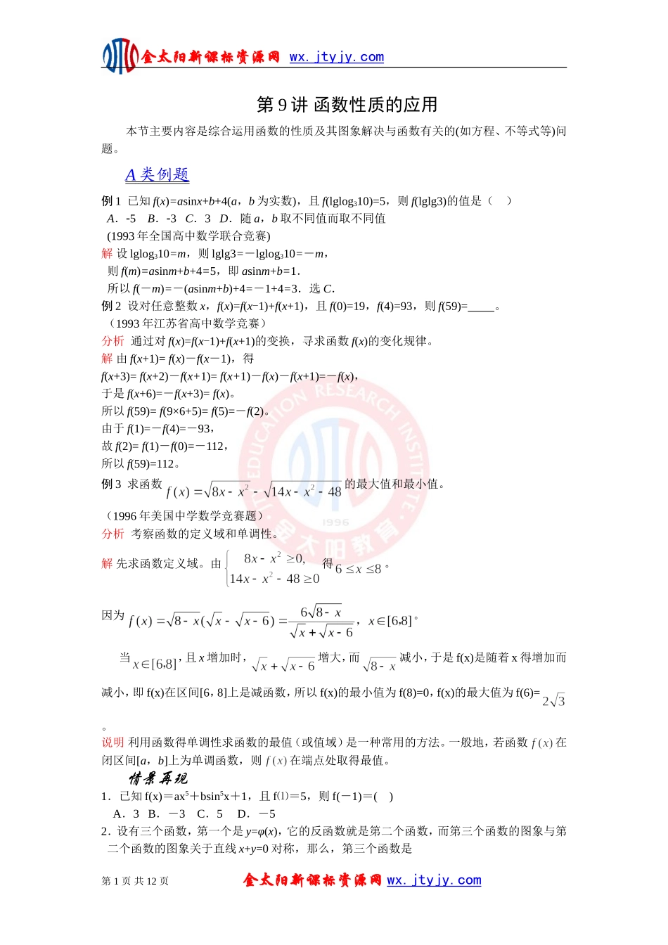2012江苏省数学竞赛《提优教程》教案：第09讲函数性质的应用（最终）_第1页