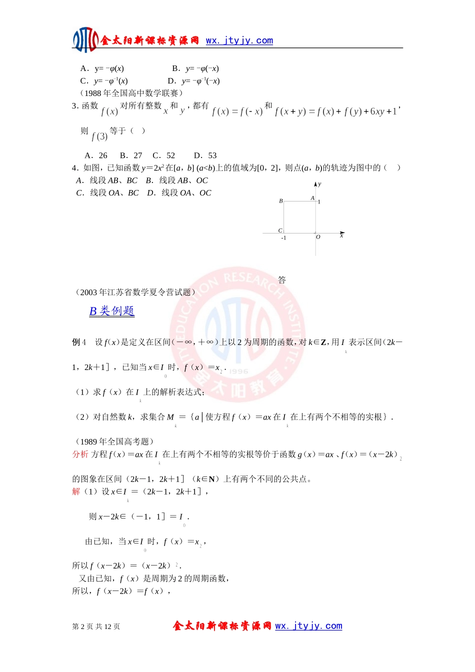 2012江苏省数学竞赛《提优教程》教案：第09讲函数性质的应用（最终）_第2页