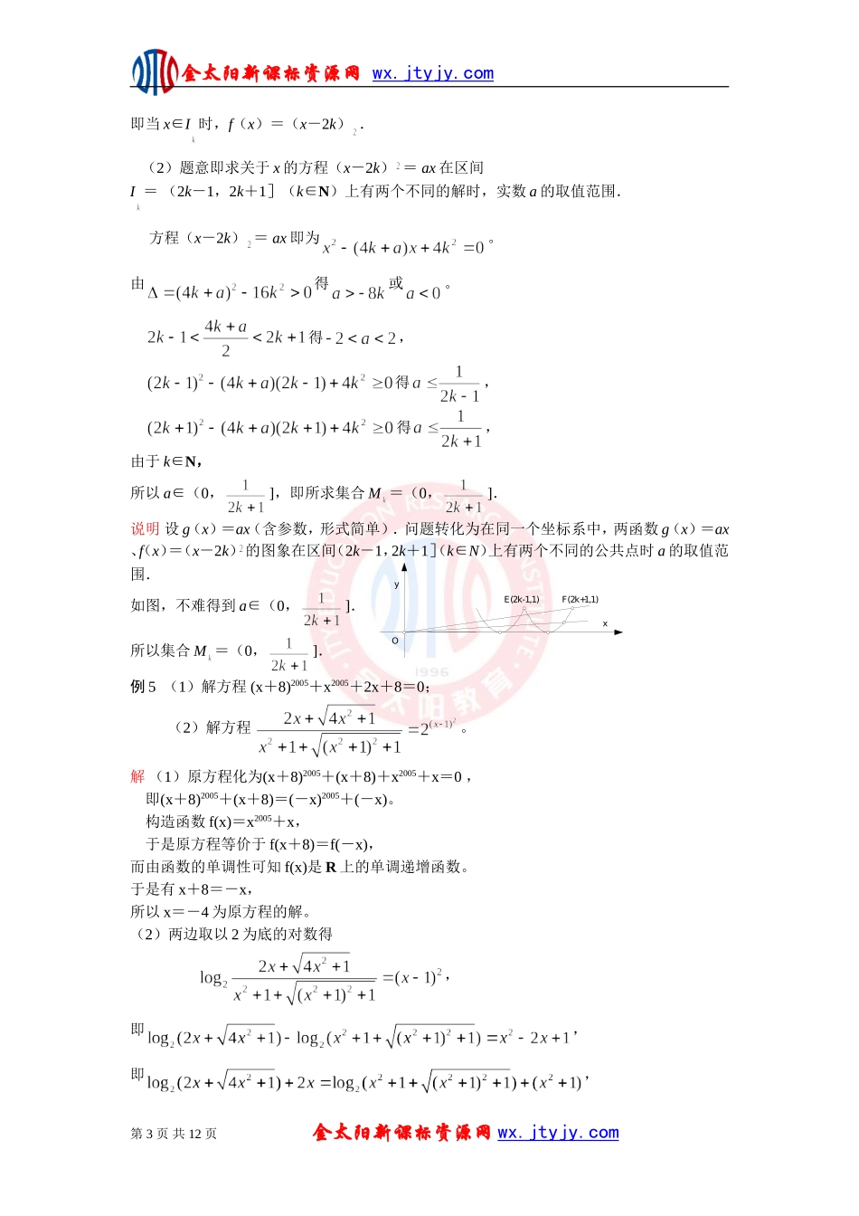 2012江苏省数学竞赛《提优教程》教案：第09讲函数性质的应用（最终）_第3页