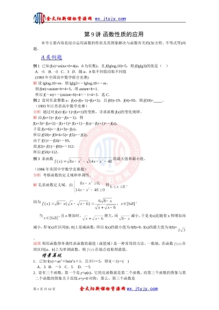 2012江苏省数学竞赛《提优教程》教案：第09讲函数性质的应用（最终）