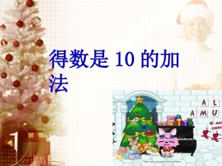 得数是10的加法