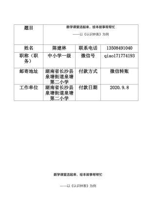 数学课堂活起来，绘本故事帮帮忙——以《认识钟表》为例（作者：湖南省长沙县泉塘街道泉塘第二小学）