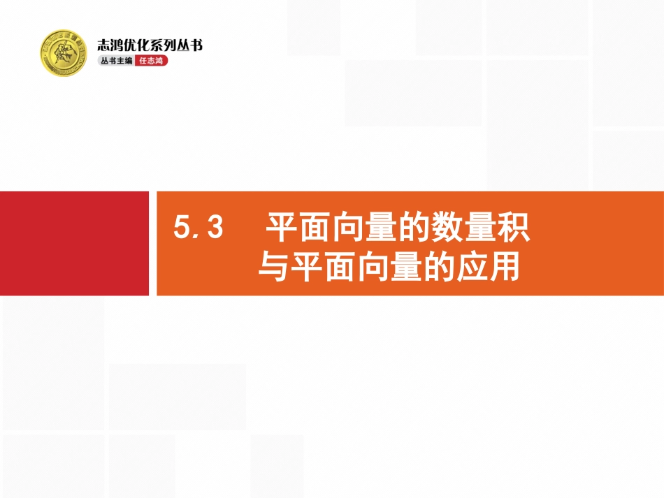 平面向量的数量积与平面向量的应用_第1页