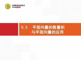 平面向量的数量积与平面向量的应用