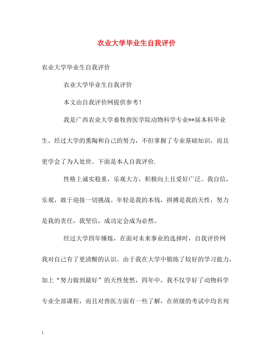 农业大学毕业生自我评价_第1页