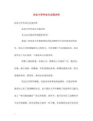 农业大学毕业生自我评价
