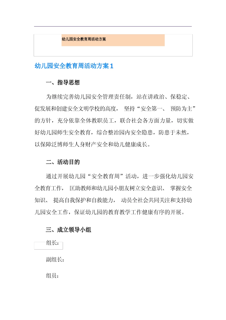 幼儿园安全教育周活动方案 _第1页