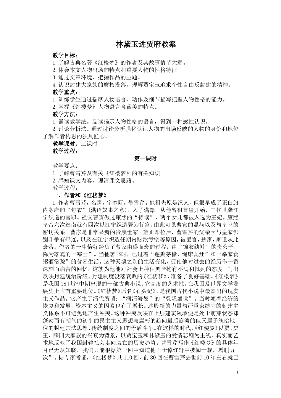 林黛玉进贾府教案_第1页