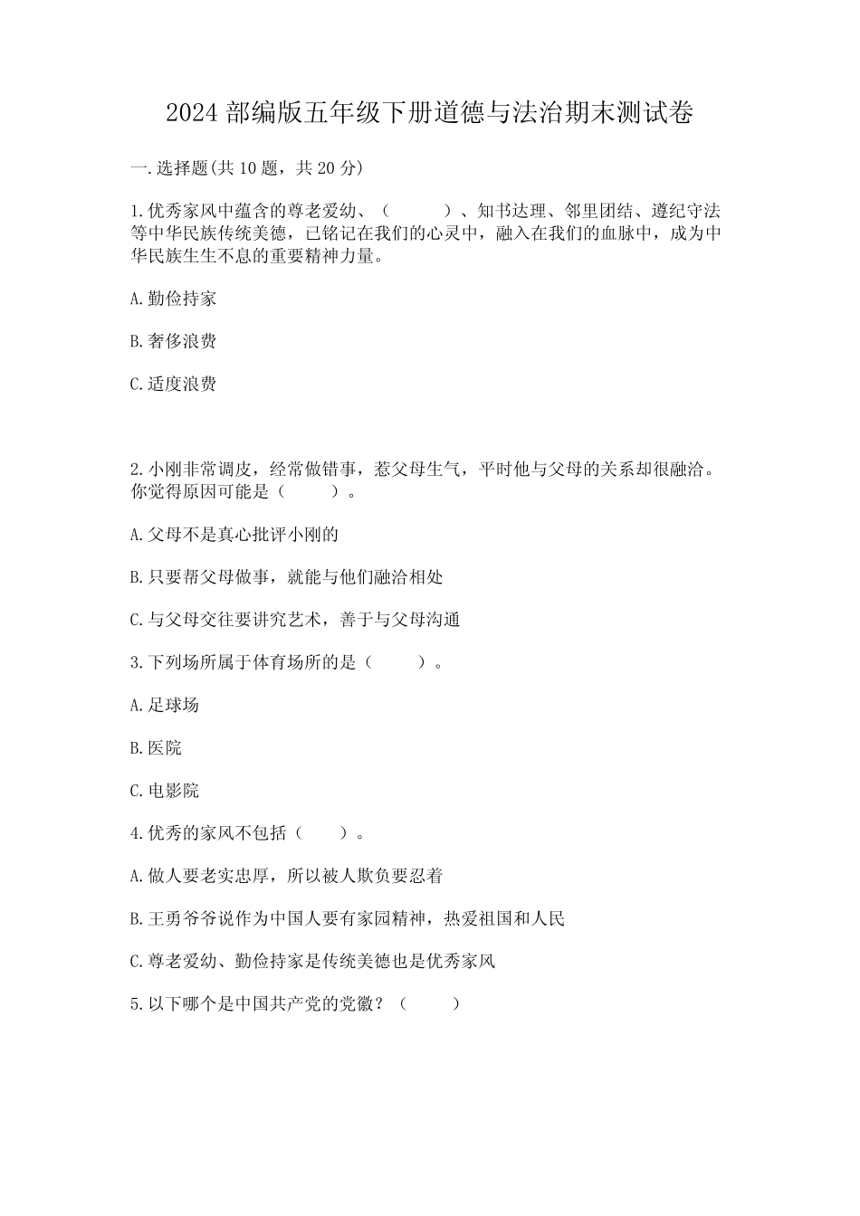 2024部编版五年级下册道德与法治期末测试卷附答案(培优) _第1页