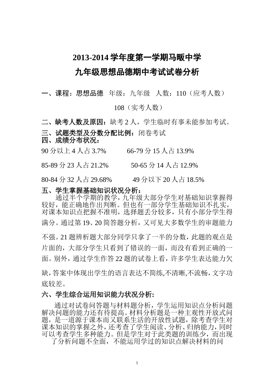 九年级思想品德期中考试试卷分析_第1页