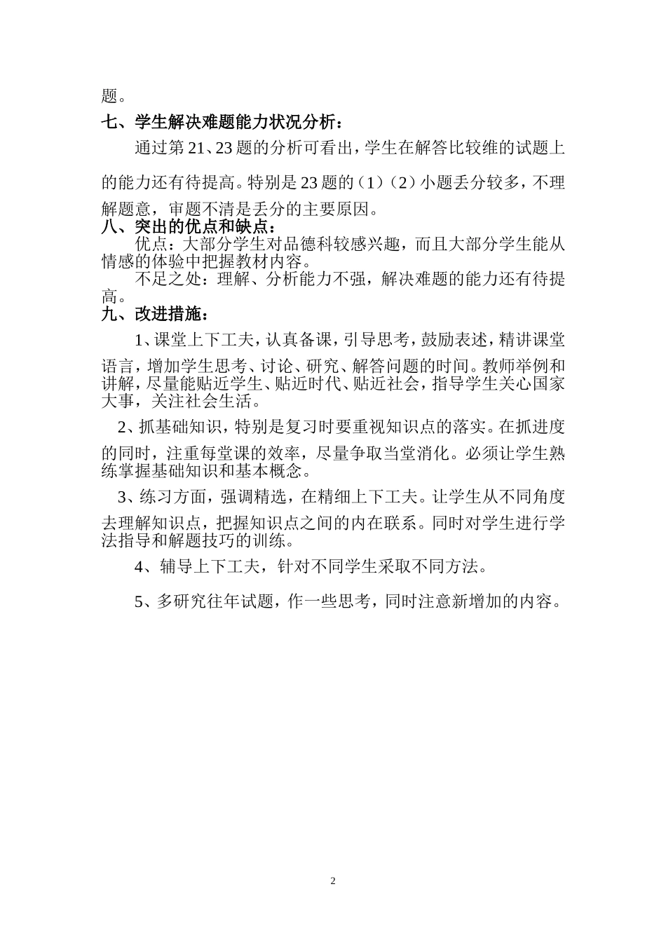 九年级思想品德期中考试试卷分析_第2页