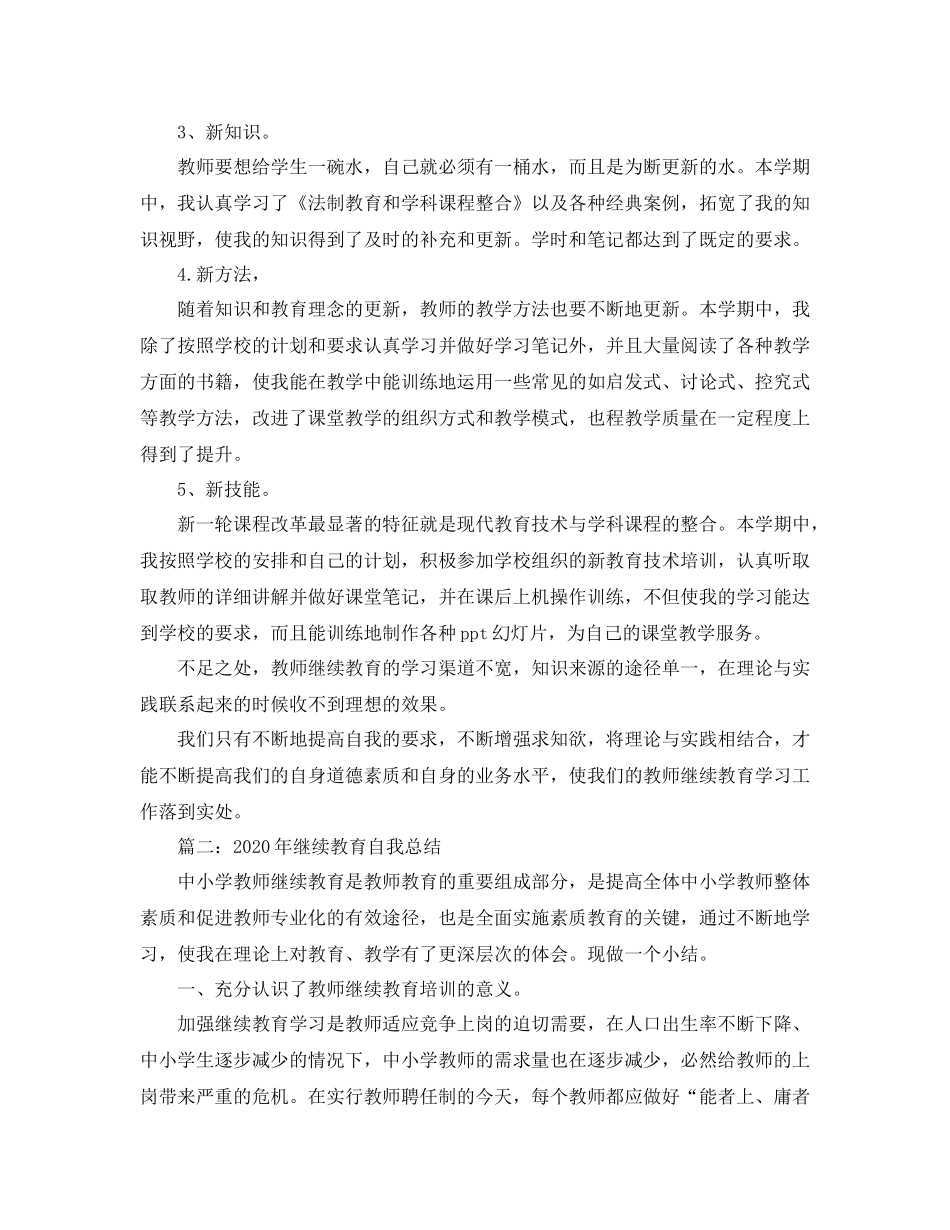 2020年继续教育自我总结_第2页