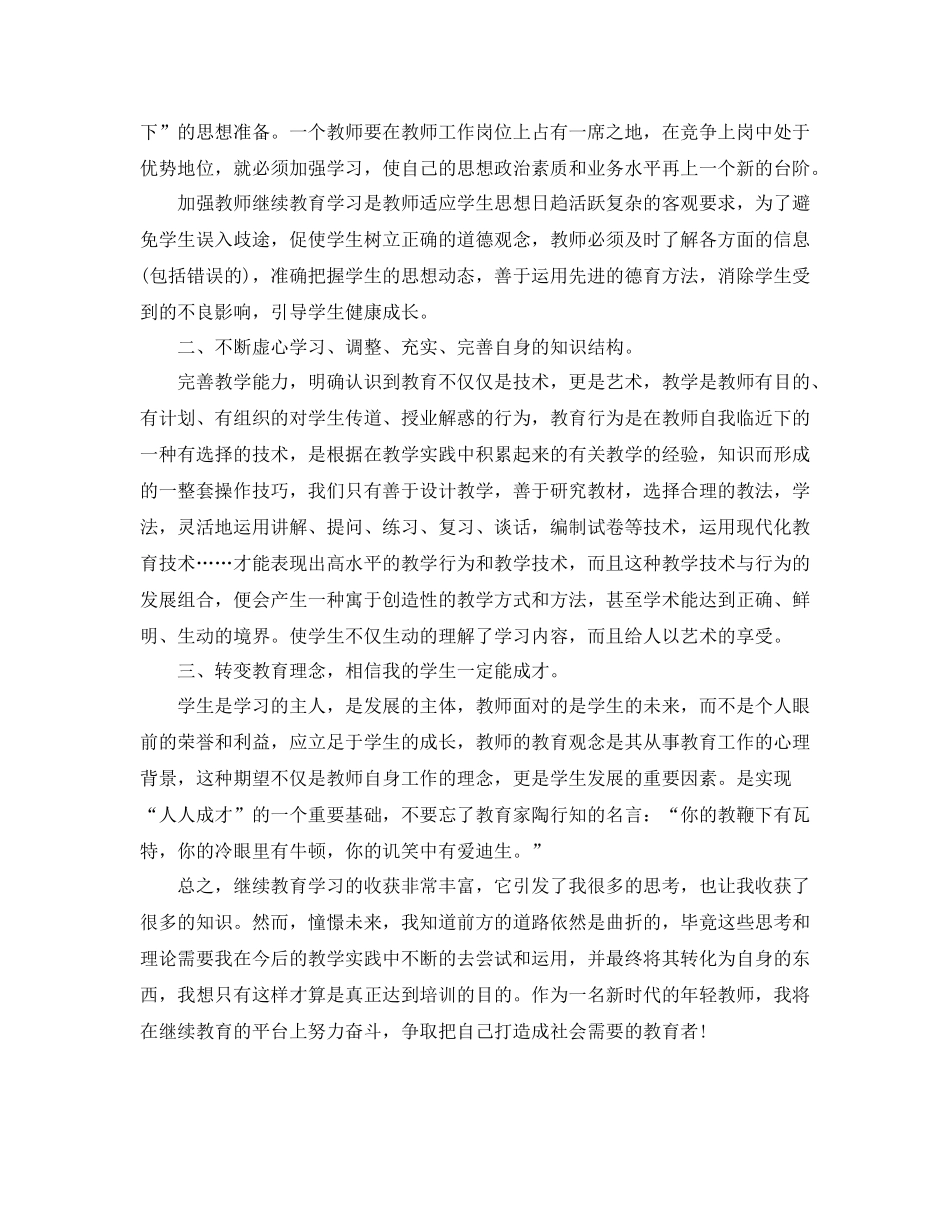 2020年继续教育自我总结_第3页