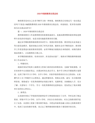 2020年继续教育自我总结