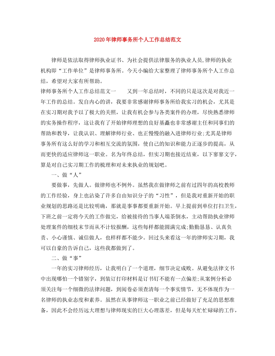 2020年律师事务所个人工作总结范文_第1页