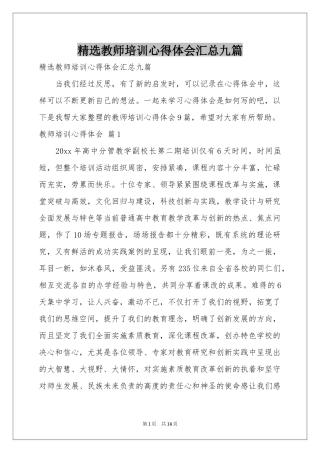 教师培训体会心得汇总九篇
