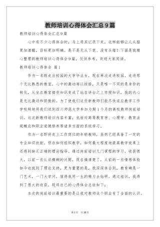 教师培训体会心得汇总9篇