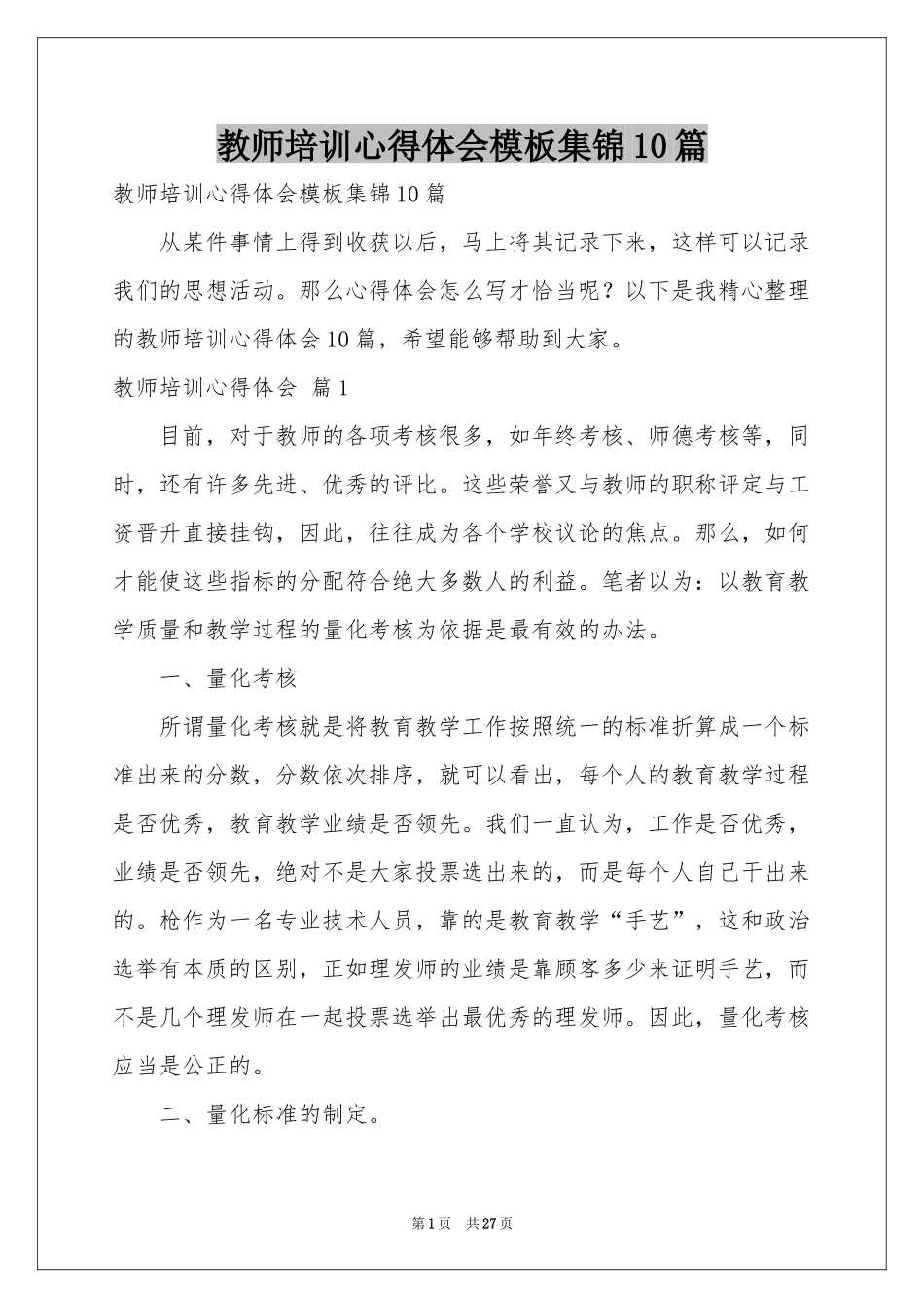 教师培训体会心得模板集锦10篇_第1页
