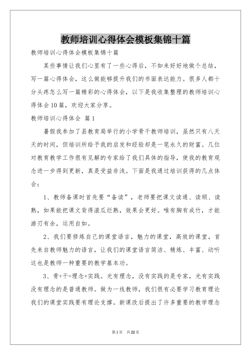 教师培训体会心得模板集锦十篇_第1页