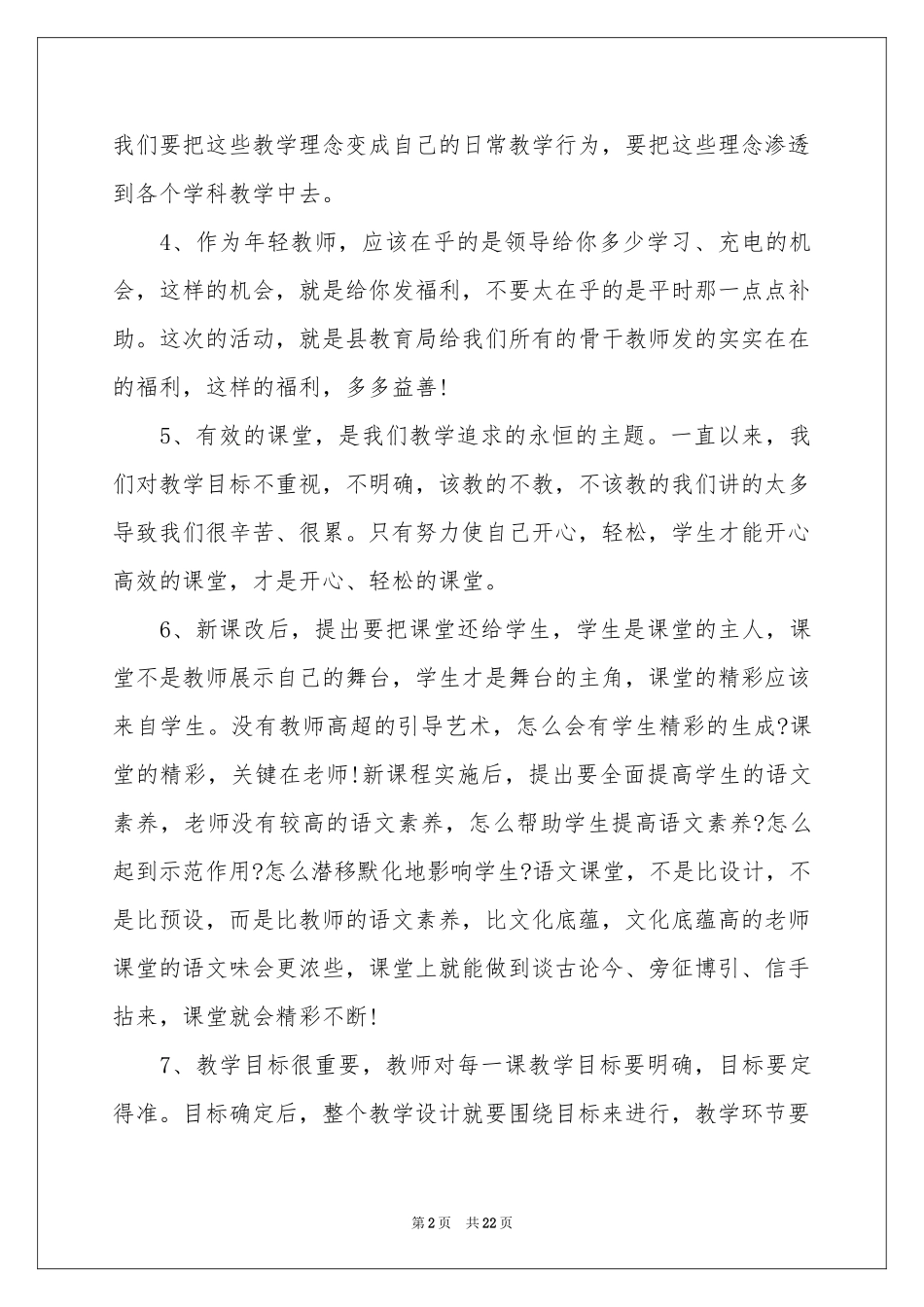 教师培训体会心得模板集锦十篇_第2页