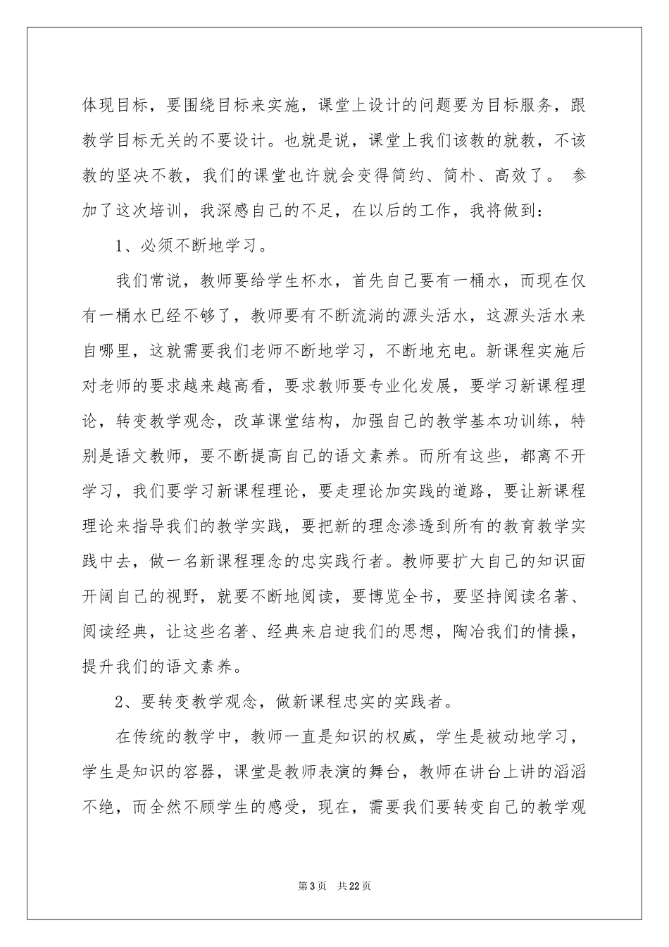教师培训体会心得模板集锦十篇_第3页