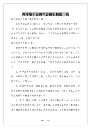 教师培训体会心得模板集锦十篇