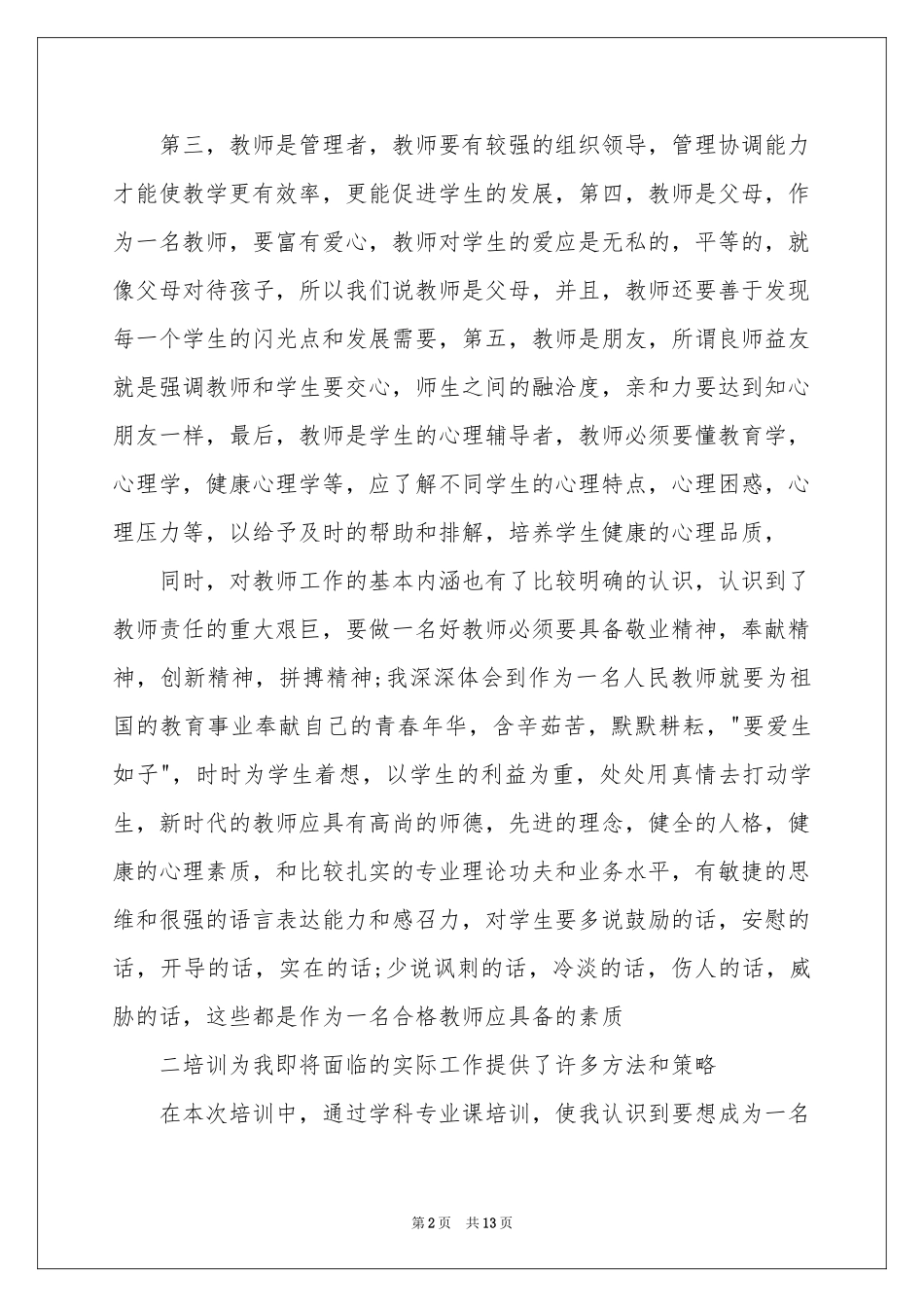 教师培训体会心得模板集锦6篇_第2页