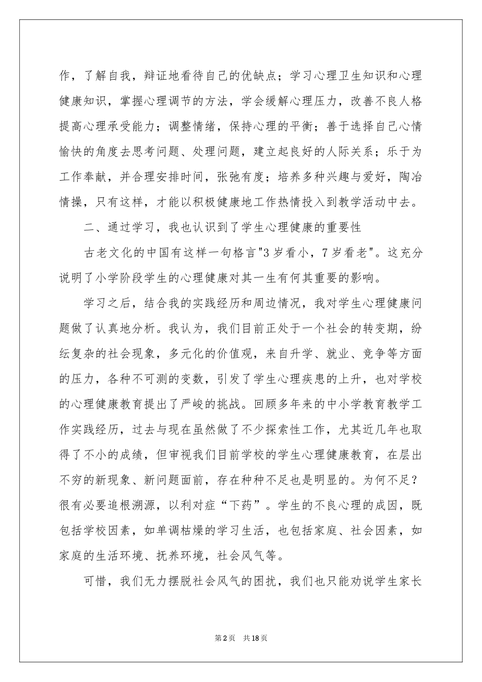 教师培训体会心得模板集合八篇_第2页