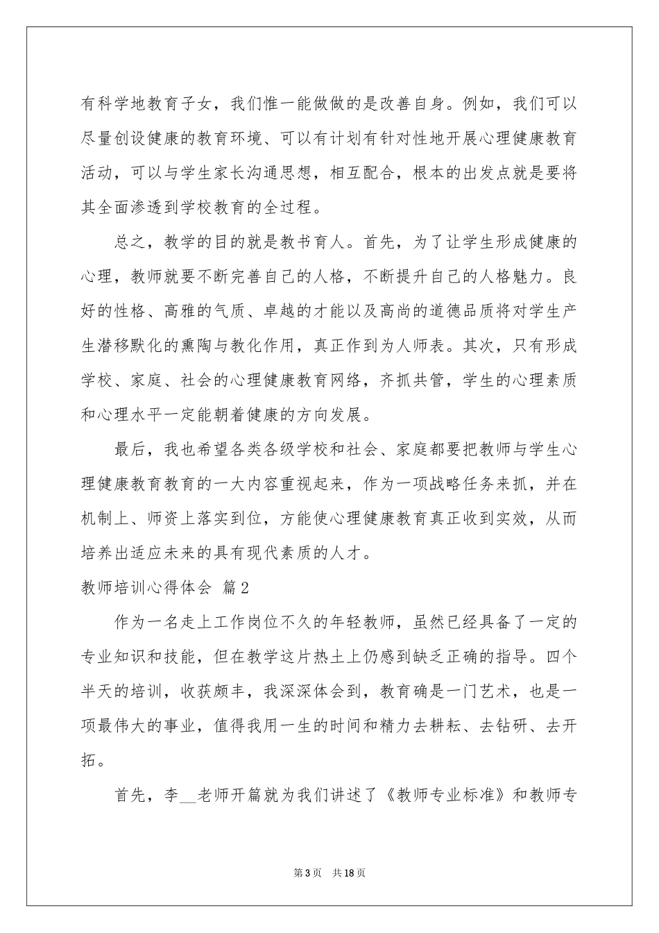教师培训体会心得模板集合八篇_第3页