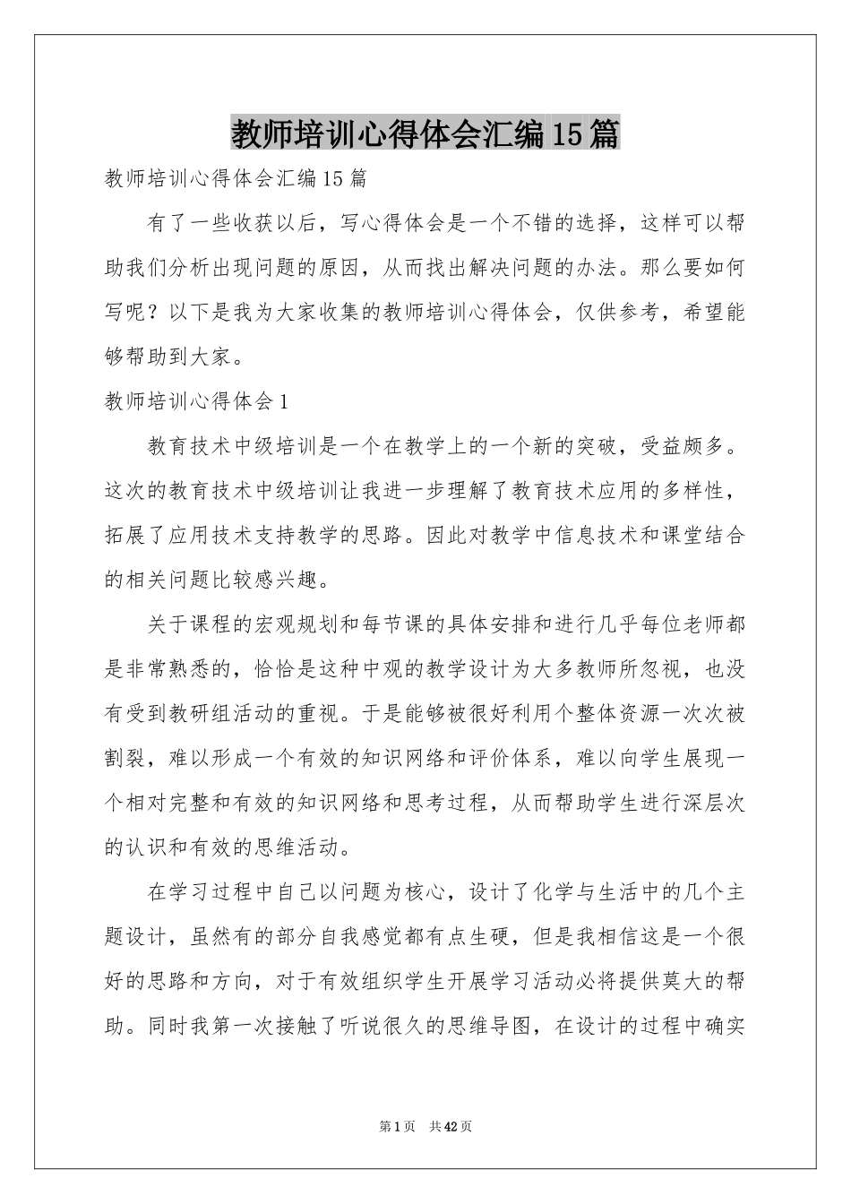 教师培训体会心得汇编15篇_第1页
