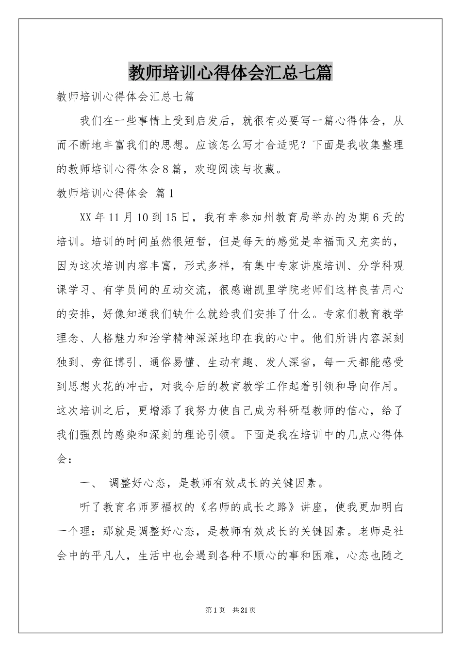 教师培训体会心得汇总七篇_第1页