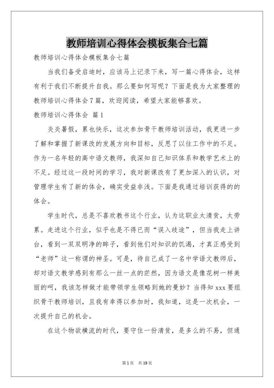 教师培训体会心得模板集合七篇_第1页