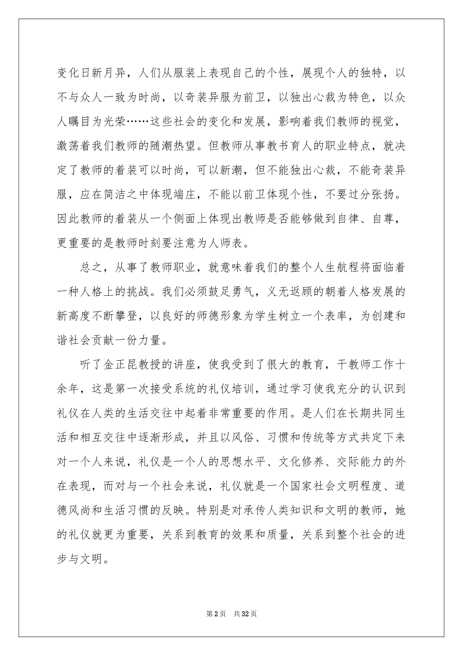 教师培训体会心得模板集锦9篇_第2页